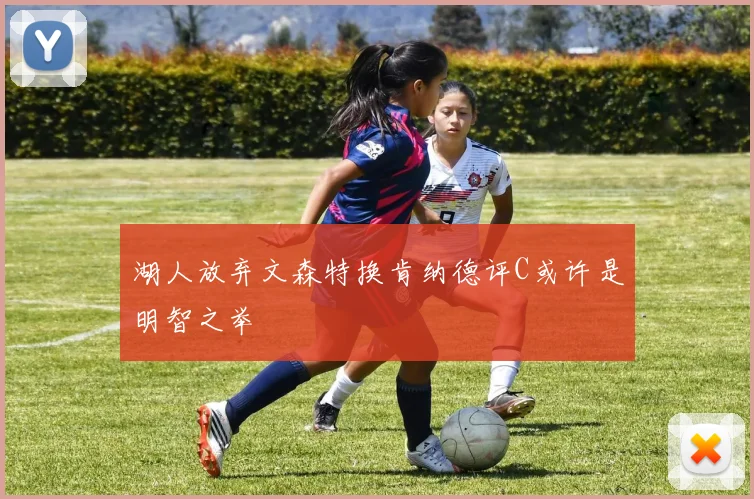湖人放弃文森特换肯纳德评C或许是明智之举