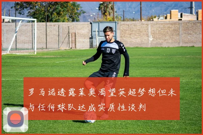 罗马诺透露莱奥渴望英超梦想但未与任何球队达成实质性谈判